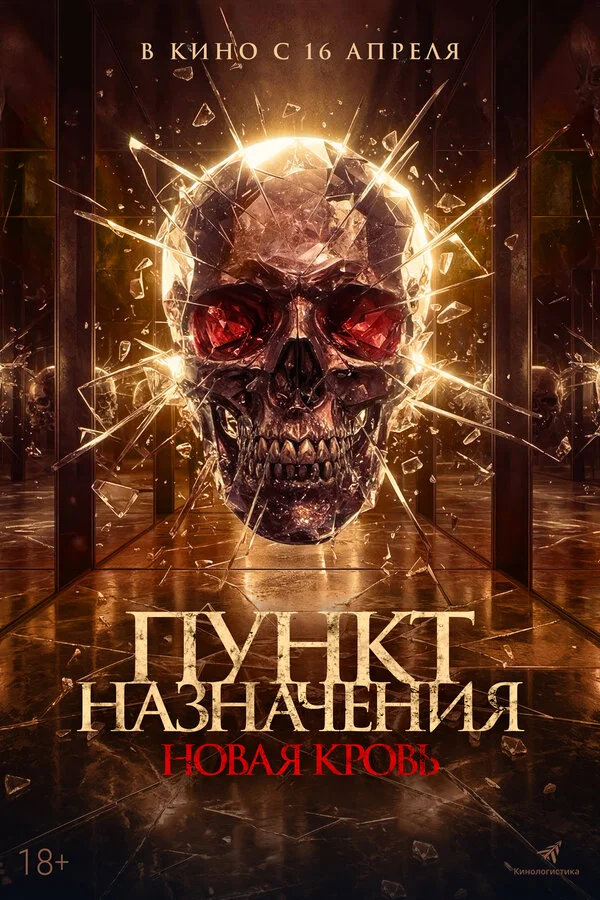 Пункт назначения. Новая кровь 2025 постер